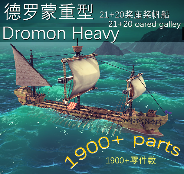 德罗蒙重型Dromon Heavy