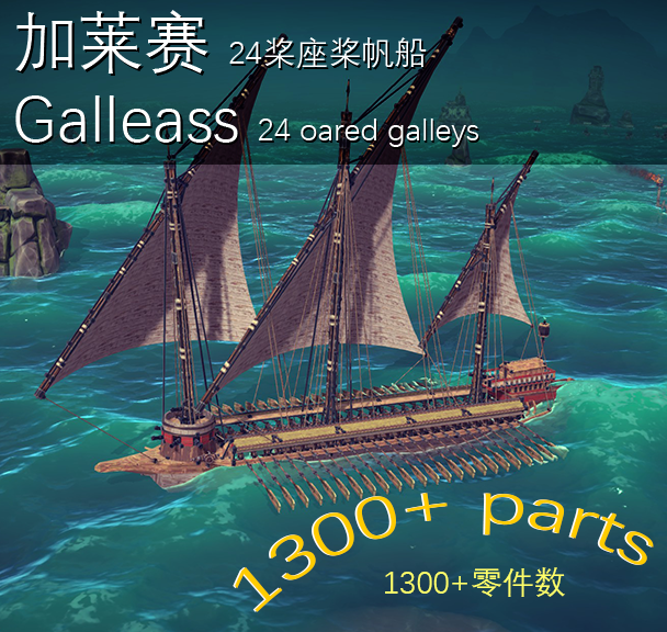 加莱赛重排Galleass preview