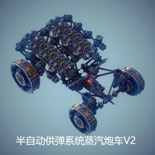 半自动供弹蒸汽炮车V2 preview