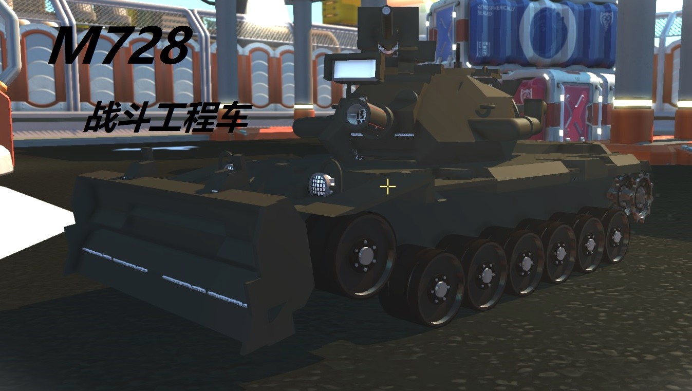 M728 战斗工程车 M135 165mm破坏工事炮 5炮口机炮 半无敌推土铲