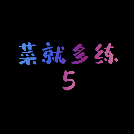 菜就多练5
