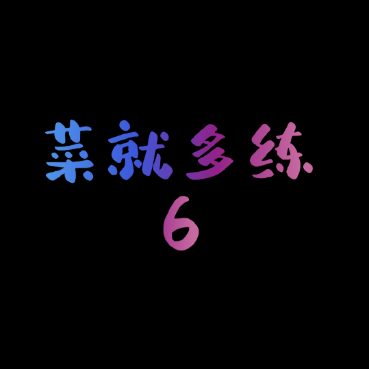 菜就多练6