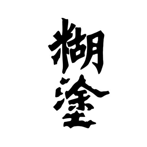 糊涂神仙-自用