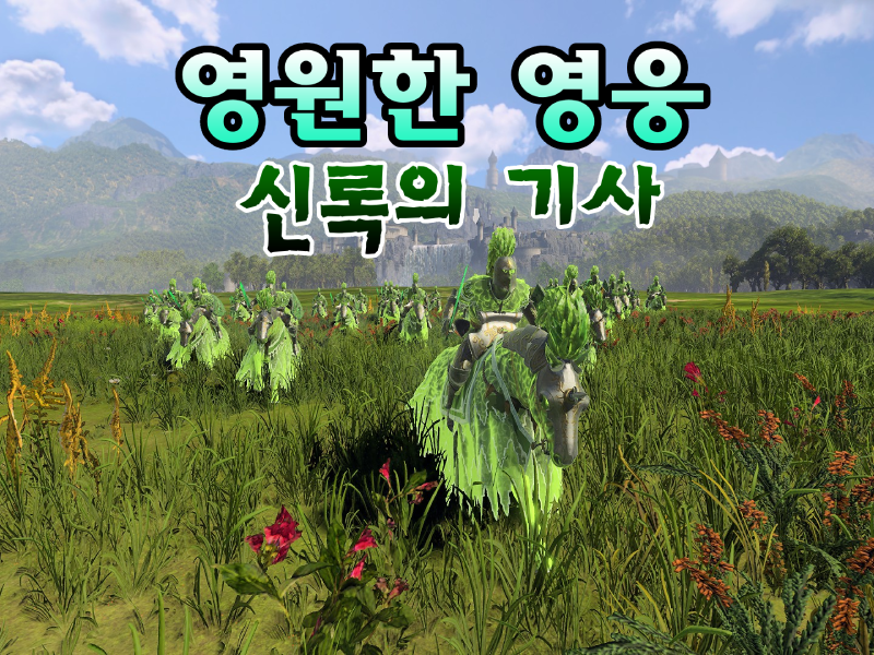 영원한 영웅 - 신록의 기사