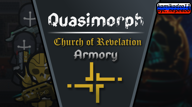 Quasimorph - Church Of Revelation armoury rus