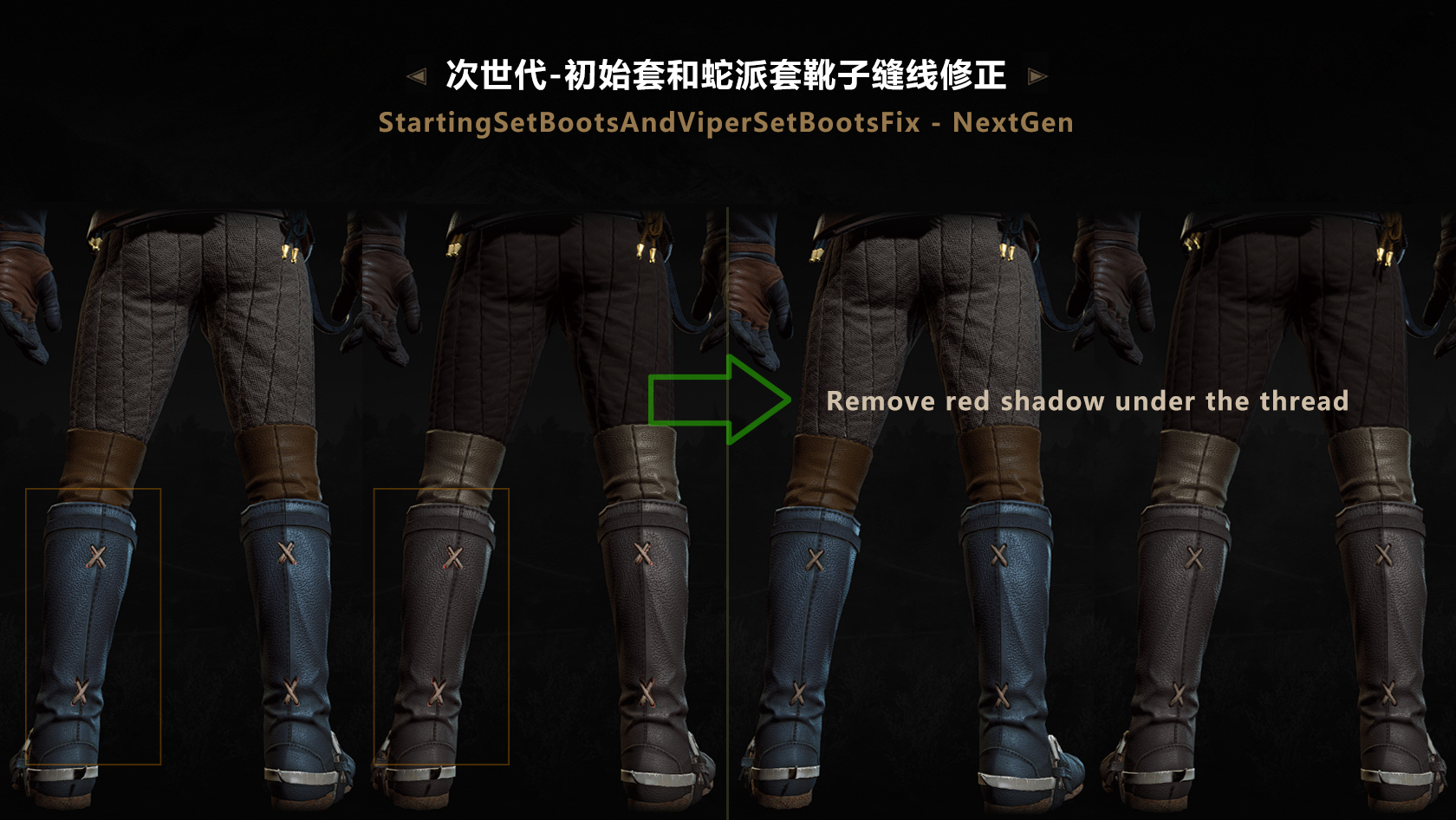 次世代初始套和蛇派套靴子缝线修正 StartingSetAndViperSetBootsFix for NextGen