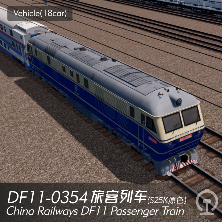 DF11-0354 旅客列车(18car) China Railways DF11 Passenger Train