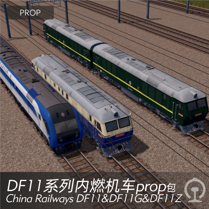 DF11&DF11G&DF11Z型内燃机车prop包 China Railways