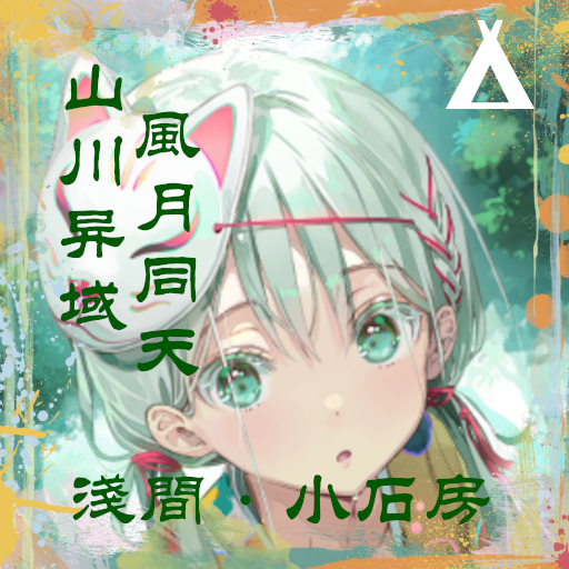浅间·小石房