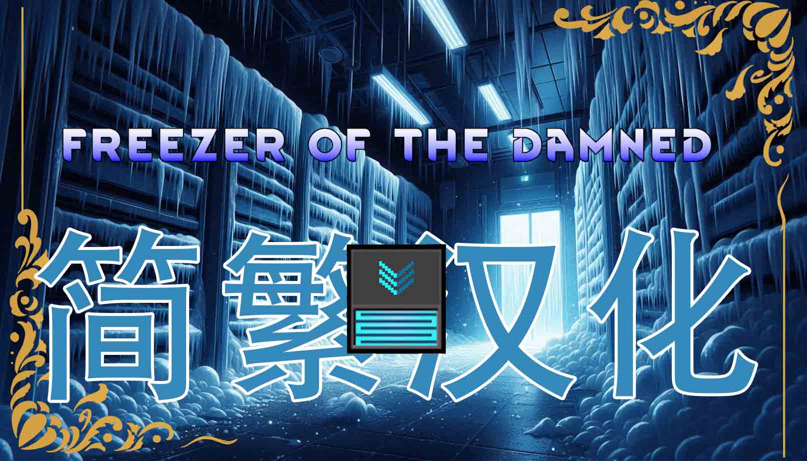 Freezer of the Damned_zh