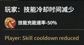 玩家：技能冷却时间减少（Skill cooldown reduced）
