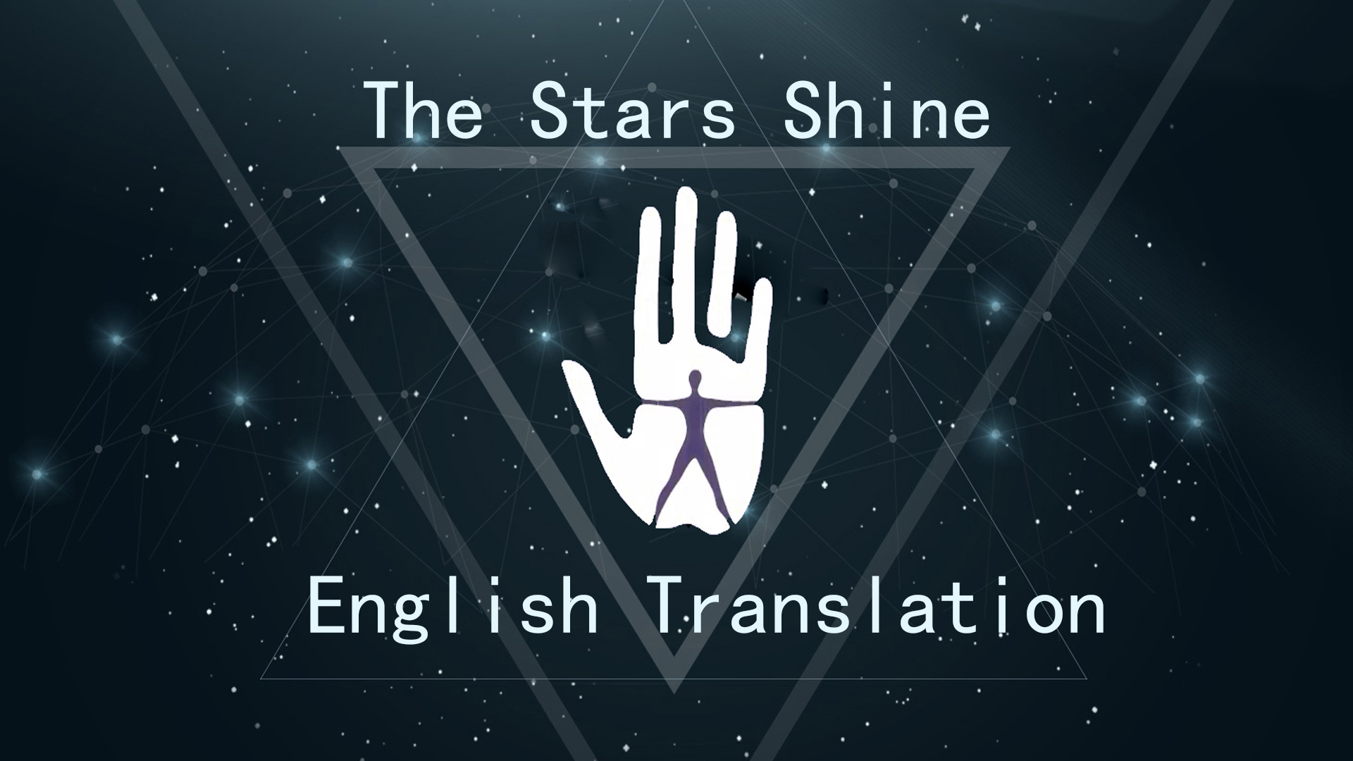 The stars shine English translation