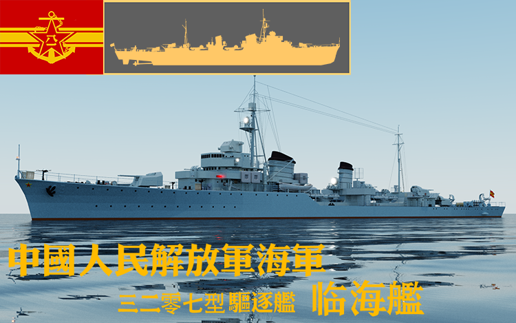 P.L.A.N.S. 3207型驱逐舰 临海舰