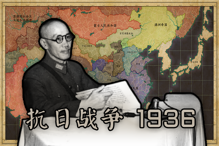 抗日战争1936