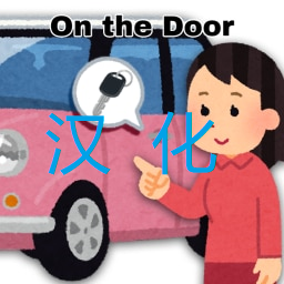On the Door 简中汉化 – Project Zomboid Mod