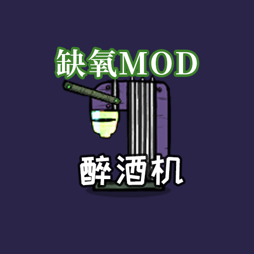 醉酒机