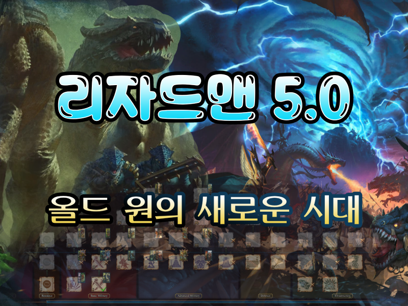 올드 원의 새로운 시대 - 리자드맨 5.0