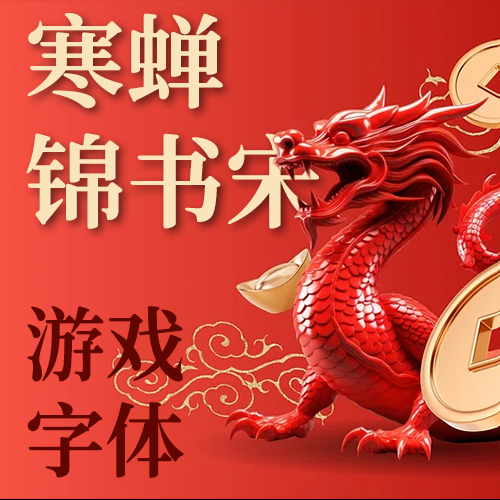 寒蝉锦书宋中文字体