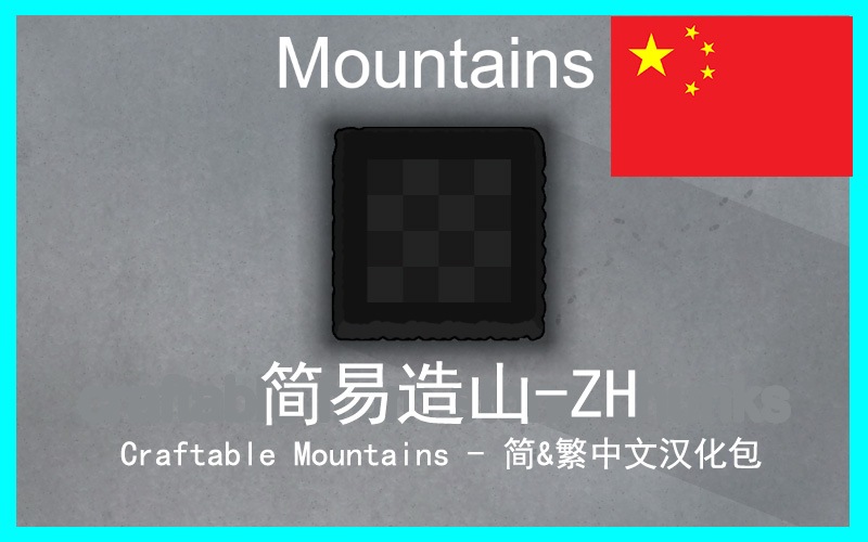 Craftable Mountains 简易造山 简&繁中文汉化