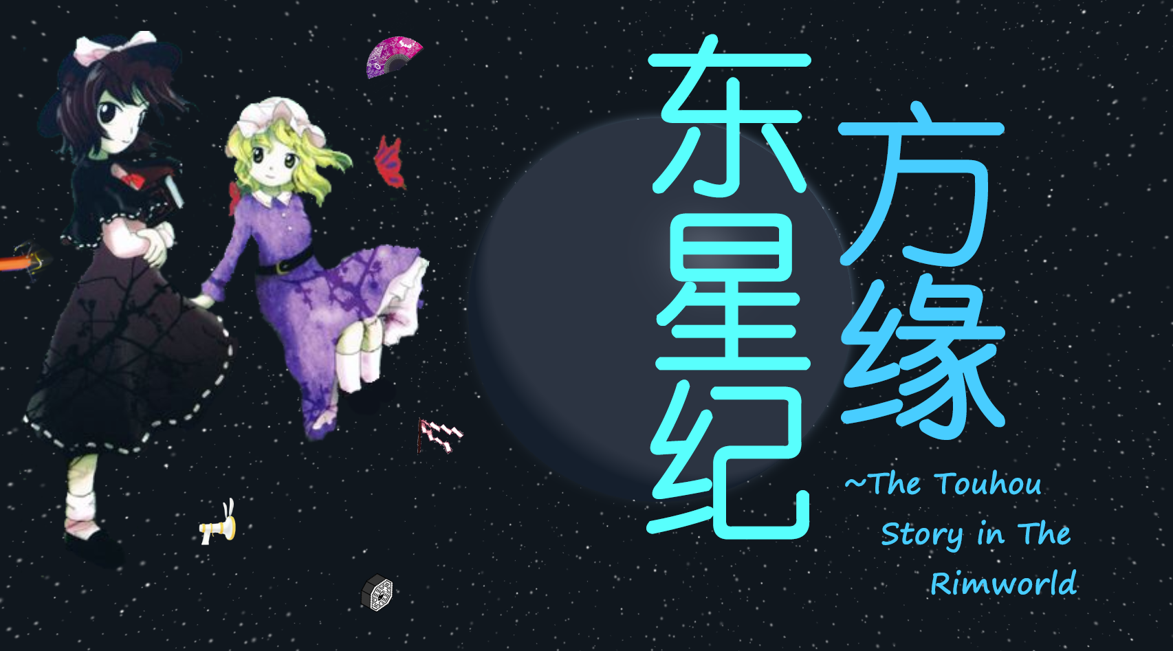 东方星缘纪~The Touhou Stories in the Rimworld 植物修改
