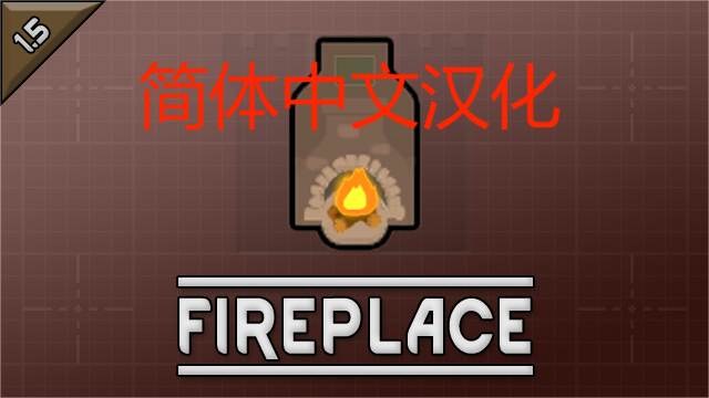 Xercaine.Fireplace_简体中文汉化