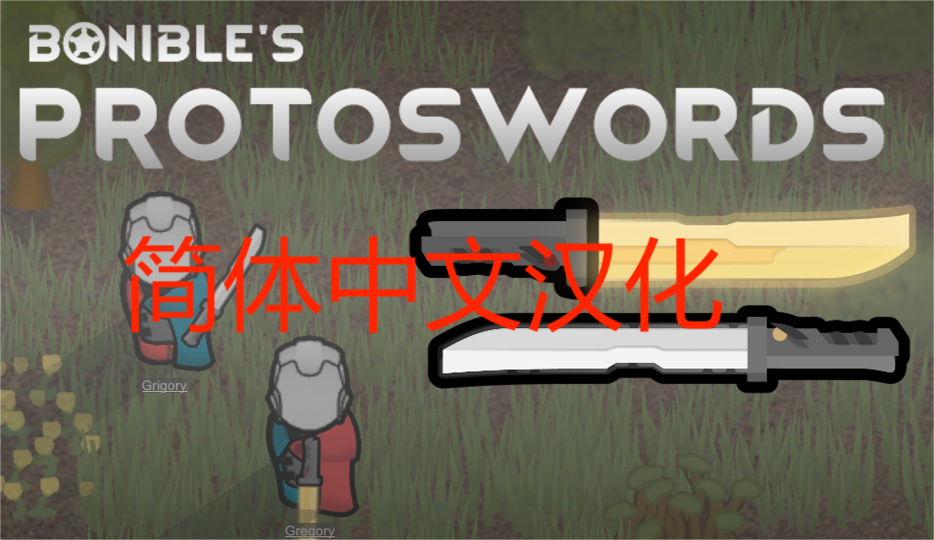 Protoswords_简体中文汉化