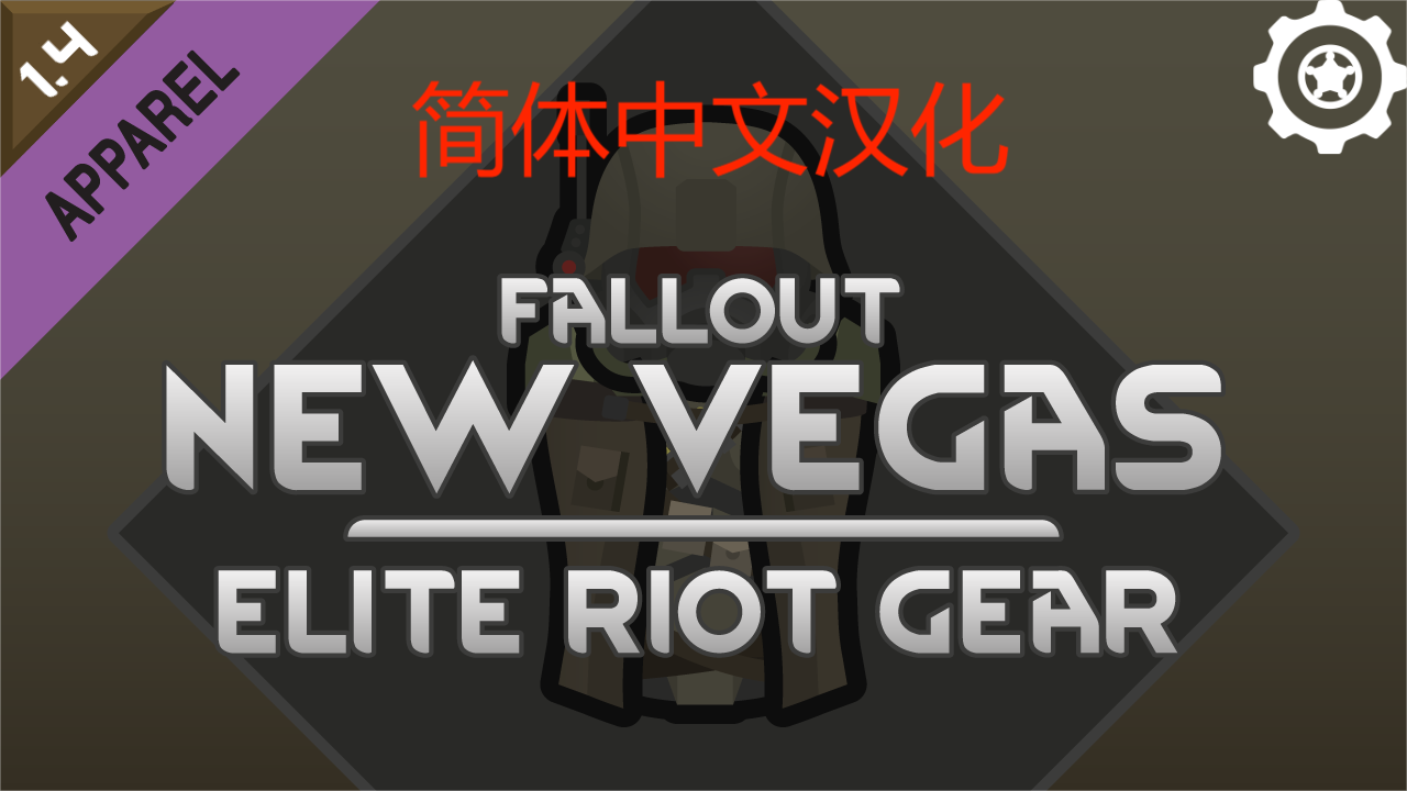 辐射新维加斯的精英防暴甲(Continued)简体中文汉化