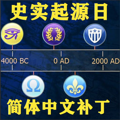 史实起源日 - 简体中文补丁