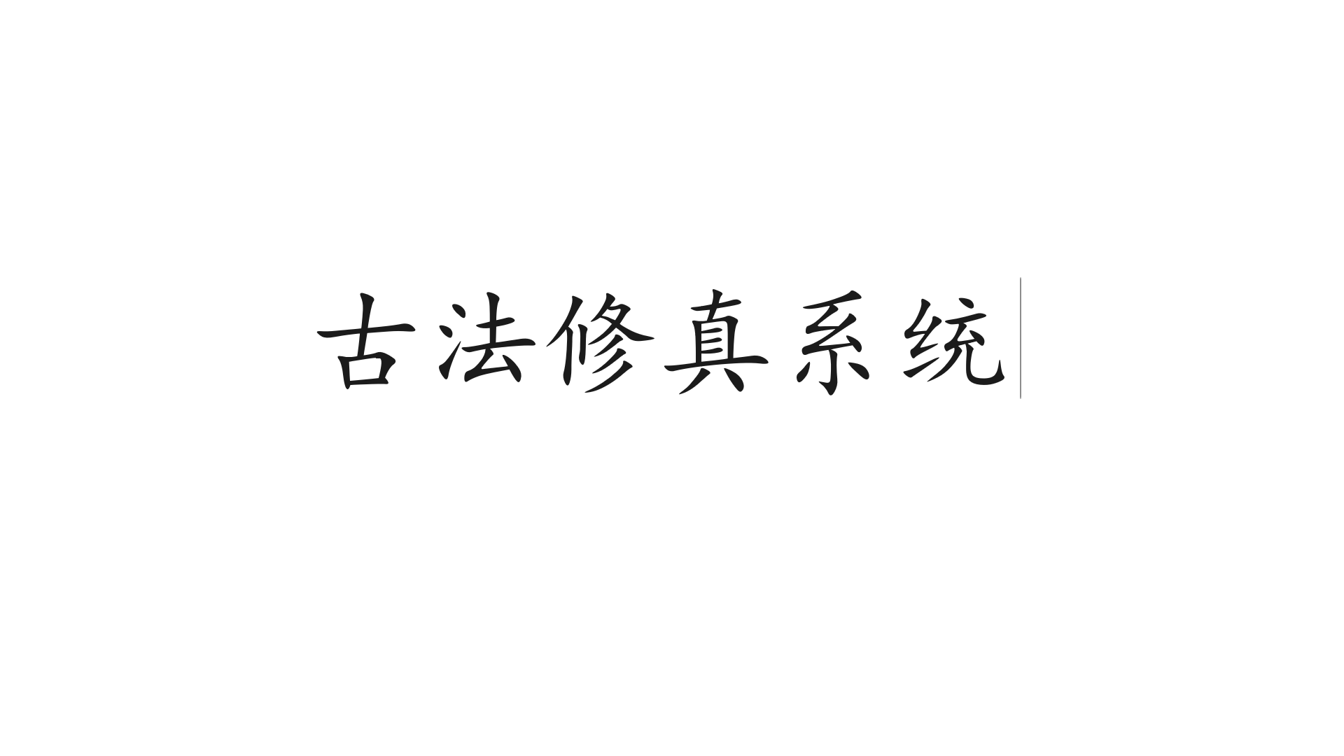 古法修真系统