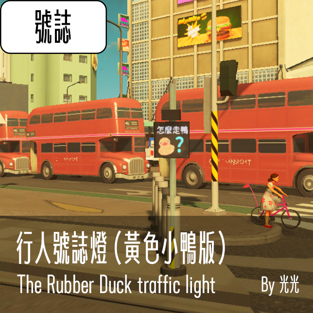 行人號誌燈 黃色小鴨版 The Rubber Duck traffic light
