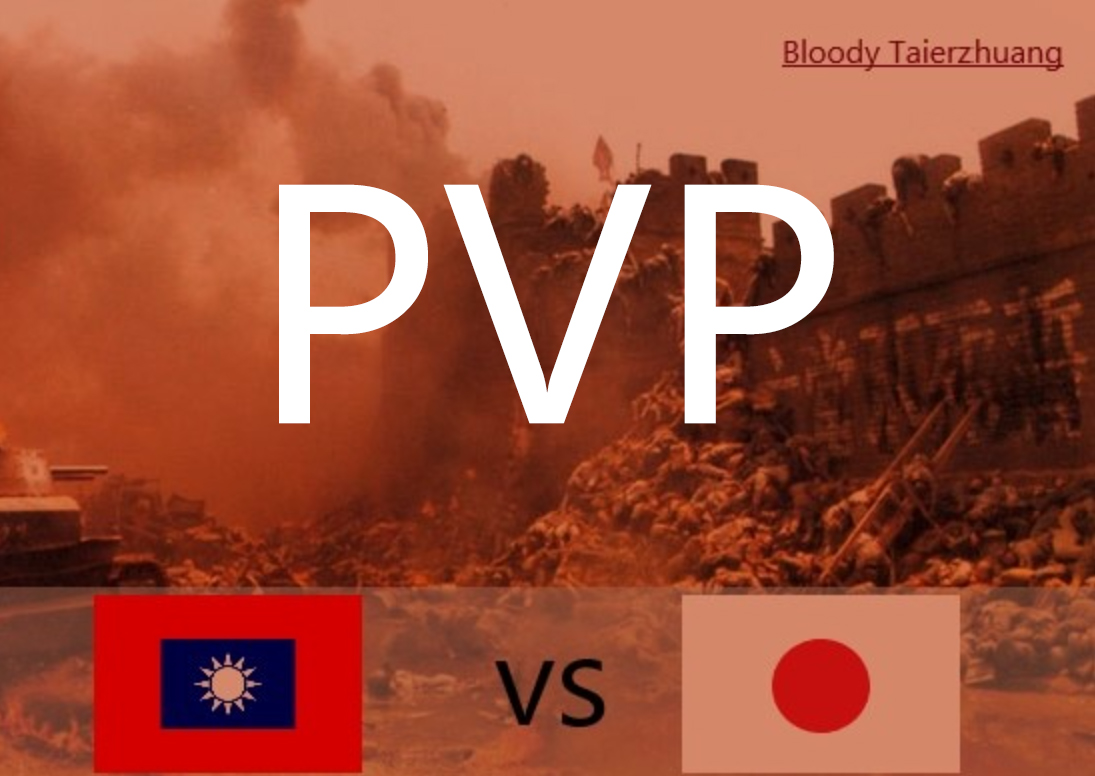 血战台儿庄PVP [Mission]