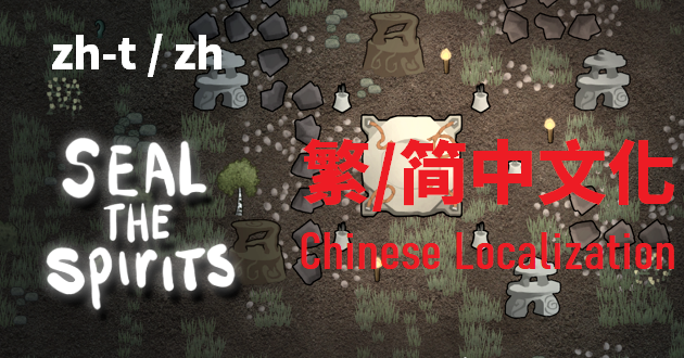 [停止維護]T's Seal the Spirits [zht+zh]