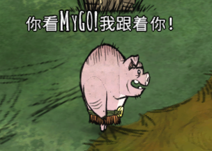 猪人也要GO – Don't Starve Together Mod
