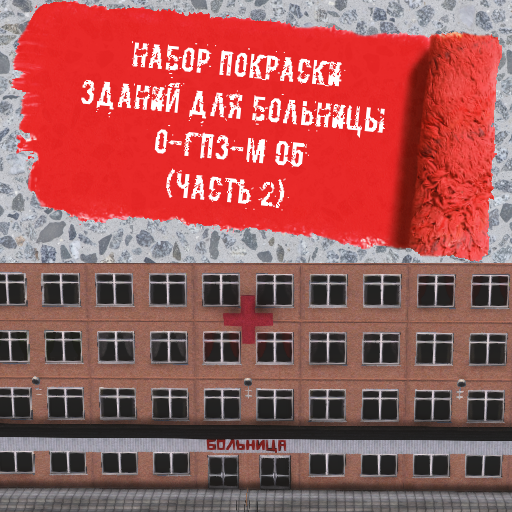 Painting of buildings for series hospital O-GPZ-M05U (Part 2)