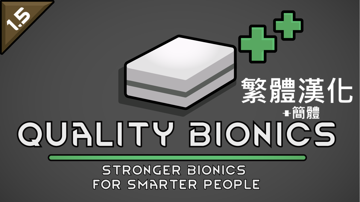 Quality Bionics (Continued)簡繁漢化
