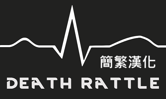 Death Rattle 垂死囁語 簡繁漢化