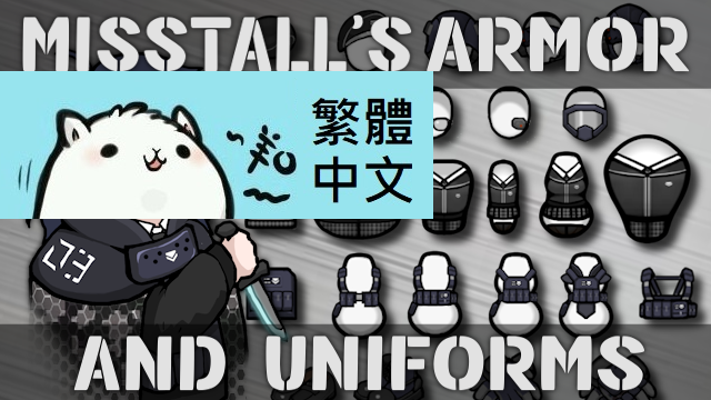 Misstall's Armor and Uniforms 繁體中文 Traditional Chinese