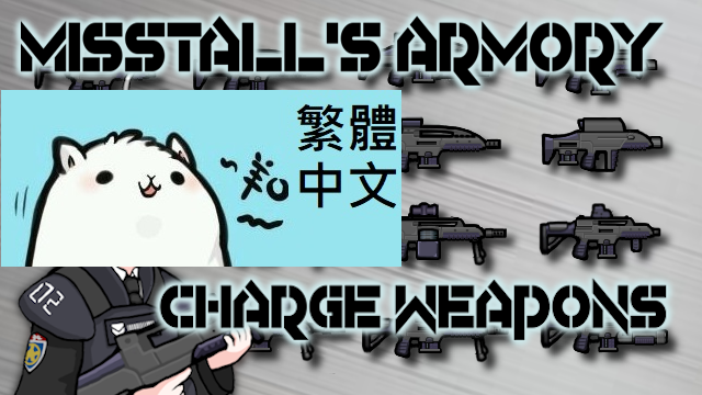 Misstall's Armory Charge Weapons 繁體中文 Traditional Chinese