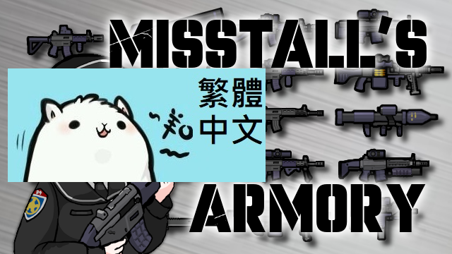 Misstall's Armory 繁體中文 Traditional Chinese