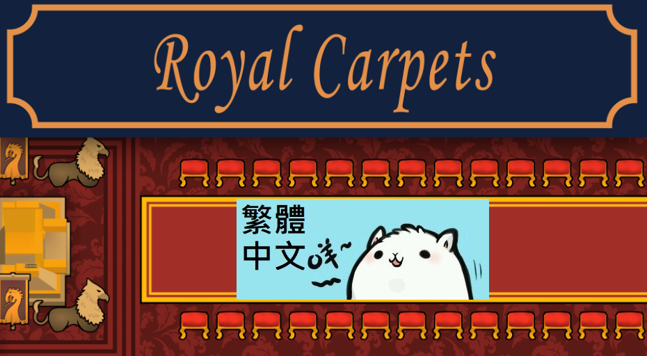 [JF] Royal Carpets 繁體中文 Traditional Chinese