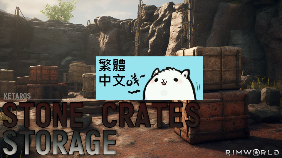[KET] Stone Crates Storage 繁體中文 Traditional Chinese mod preview for RimWorld