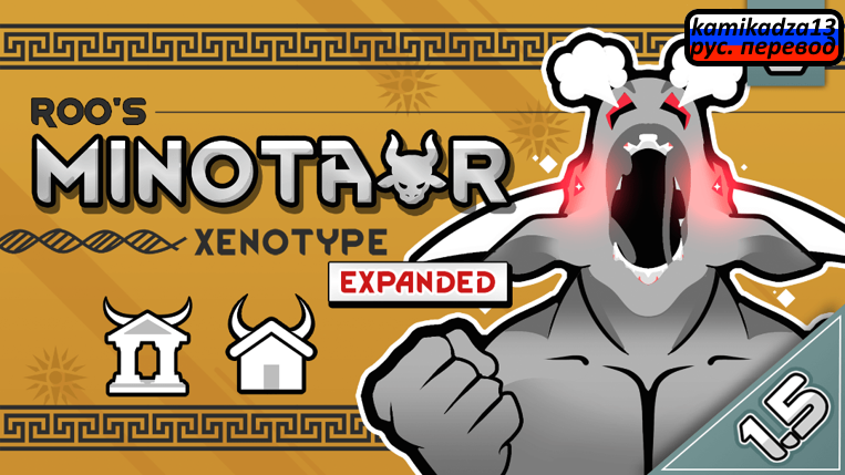 Roo's Minotaur Xenotype Expanded rus