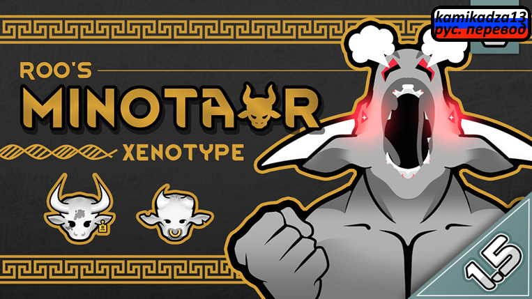 Roo's Minotaur Xenotype rus