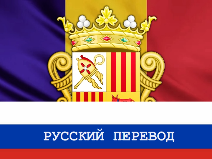 Virtus Unita Fortior: Andorra focuses russian translation