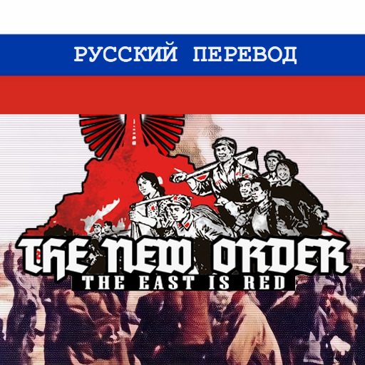 The New Order: The East is Red russian translation