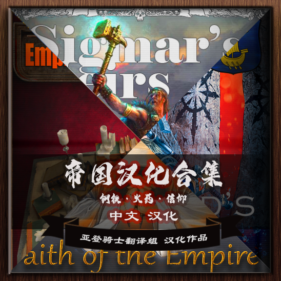 Sigmar's Heirs 帝国中文汉化合集