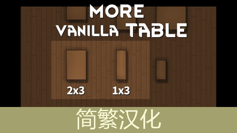 More Vanilla Table 简繁汉化