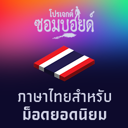 ภาษาไทยสำหรับม็อดยอดนิยม
