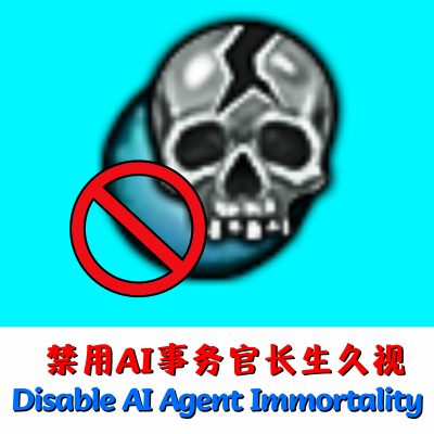 禁用AI事务官长生久视/Disable AI Agent Immortality