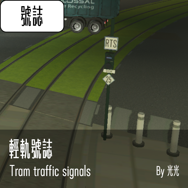Tram traffic signal 台灣輕軌號誌